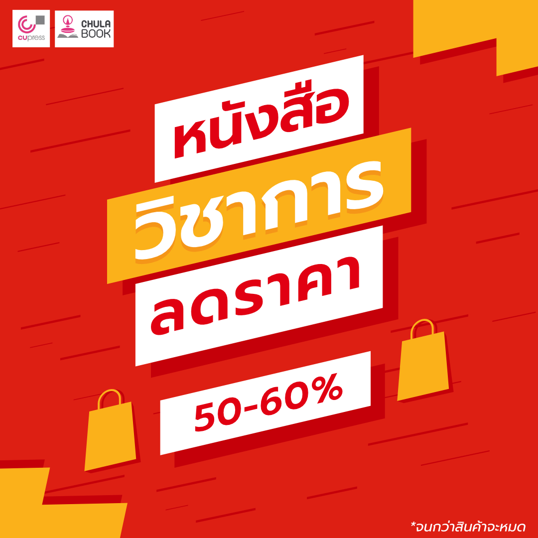 โปรโมชนหนงสอวชากร ลดราคาพเศษ 50 60