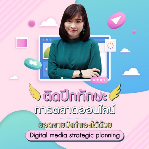 CU COURSE ตดปกทกษะการตลาดออนไลน ยอดขายปงทำเองไดดวย DIGITAL