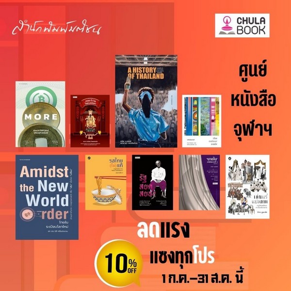 Promotion ลดแรง แซงทกโปร หนงสอในเครอสำนกพมพมตชน ลด 10