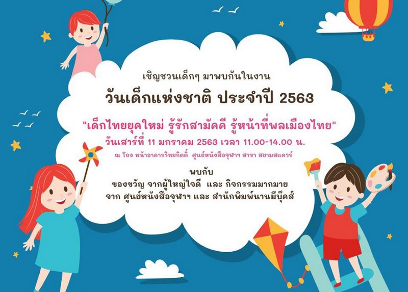 เด็กไทยยุคใหม่ รู้รักสามัคคี รู้หน้าที่พลเมืองไทย วันเด็กแห่งชาติ ประจำปี 2563