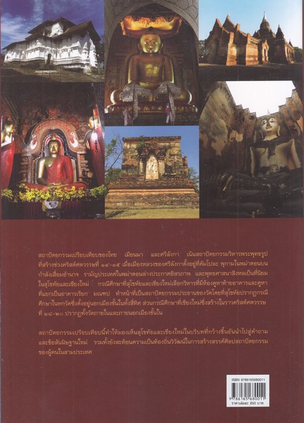 วิหารพระพุทธรูป :สถาปัตยกรรมเปรียบเทียบไทย เมียนมา และศรีลังกา