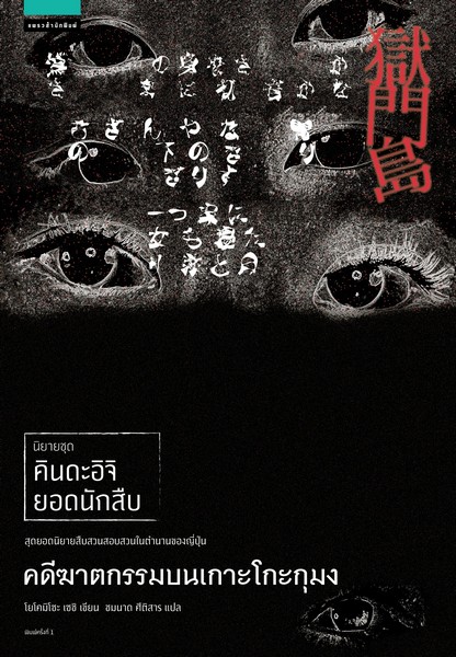 ชุดคินดะอิจิยอดนักสืบ ตอน ลูกรักของปีศาจ/คดีฆาตกรรมบนเกาะโกะกุมง (2 เล่ม)