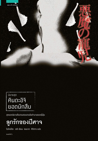 ชุดคินดะอิจิยอดนักสืบ ตอน ลูกรักของปีศาจ/คดีฆาตกรรมบนเกาะโกะกุมง (2 เล่ม)
