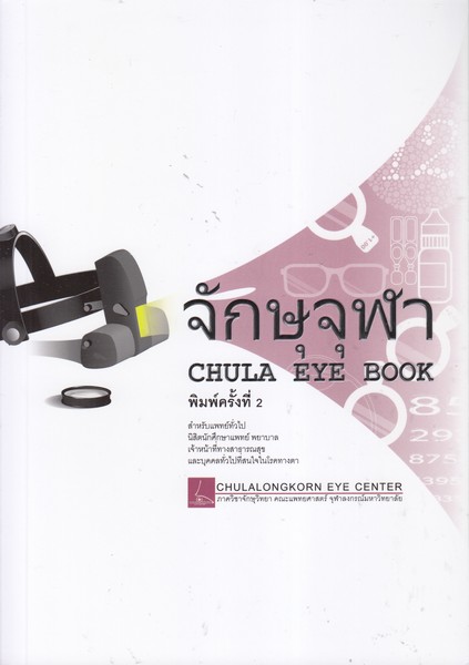 จักษุจุฬา (คละสี)