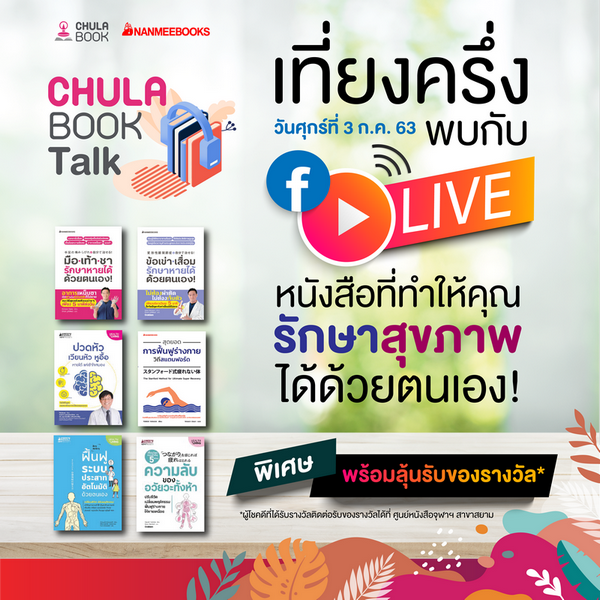 กิจกรรม CHULA BOOK TALK พบกับ LIVE หนังสือที่ทำให้คุณรักสุขภาพได้ด้วยตนเอง ศุกร์ที่ 3 กรกฎาคม 2563