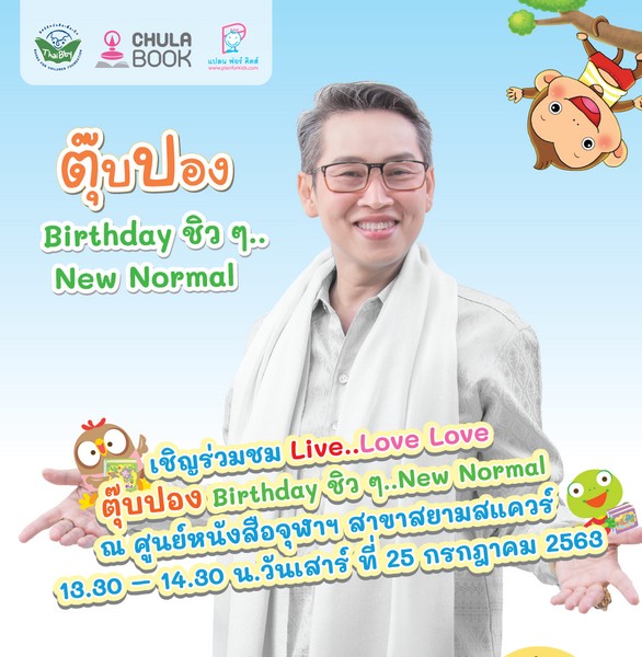 ขอเชิญชม Live สด กิจกรรม"ตุ๊บปอง Birthday ชิวๆ New Norma" สุขง่ายๆ กับการให้ เพื่อแม่ในคุก ลูกในครรภ์ ชวนกันอ่านหนังสือ และ คืนพ่อจากคุก คืนสุขให้ลูกที่บ้าน