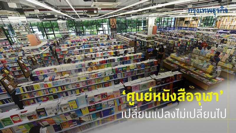 ‘ศูนย์หนังสือจุฬา’ เปลี่ยนแปลงไม่เปลี่ยนไป บทความจาก กรุงเทพธุรกิจ