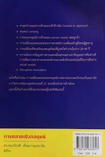 การตลาดเชิงกลยุทธ์