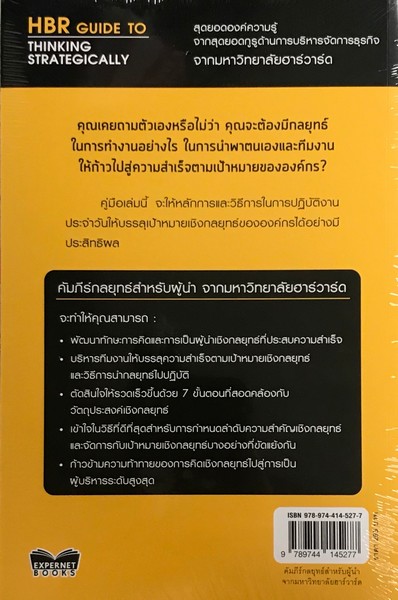 คัมภีร์กลยุทธ์สำหรับผู้นำ จากมหาวิทยาลัยฮาร์วาร์ด