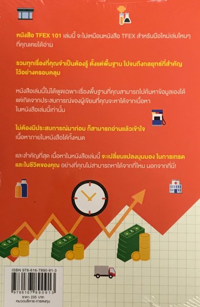 เส้นทางสู่เทรดเดอร์อาชีพ ในการเทรด TFEX