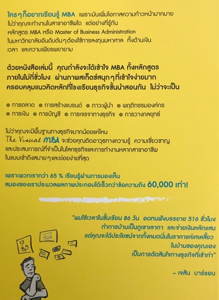 THE VISUAL MBA :เข้าใจ MBA อย่างทะลุปรุโปร่งด้วยภาพ