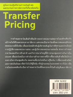 คู่มือการปฏิบัติงานทางบัญชีและผลกระทบทางภาษีอากรที่เกี่ยวข้องกับ TRANSFER PRICING