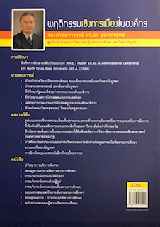 พฤติกรรมเชิงการเมืองในองค์กร :จริตและจริยกรรมของคน องค์กร ภาครัฐและเอกชน
