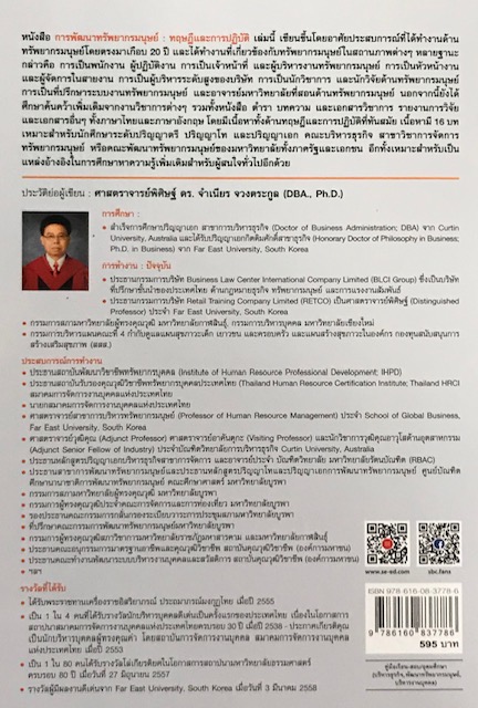 การพัฒนาทรัพยากรมนุษย์ :ทฤษฎีและการปฏิบัติ