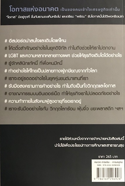 โอกาสแห่งอนาคต เป็นของคนเข้าใจเศรษกิจเท่านั้น