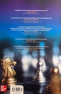 การจัดการเชิงกลยุทธ์ (CRAFTING AND EXECUTING STRATEGY: CONCEPTS)