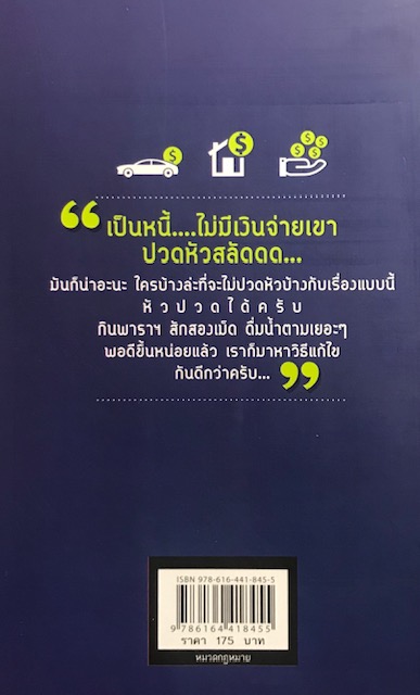เปลี่ยนหนี้หนักเป็นหนี้เบา กฎหมายเกี่ยวกับหนี้ฉบับเข้าใจง่าย