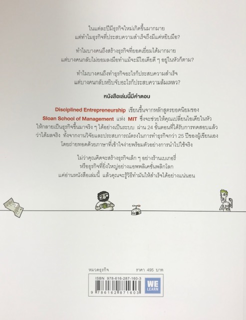 วิชาสร้างธุรกิจ ฉบับ MIT (DISCIPLINED ENTREPRENEURSHIP)