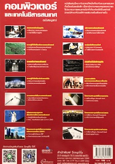 คอมพิวเตอร์และเทคโนโลยีสารสนเทศ