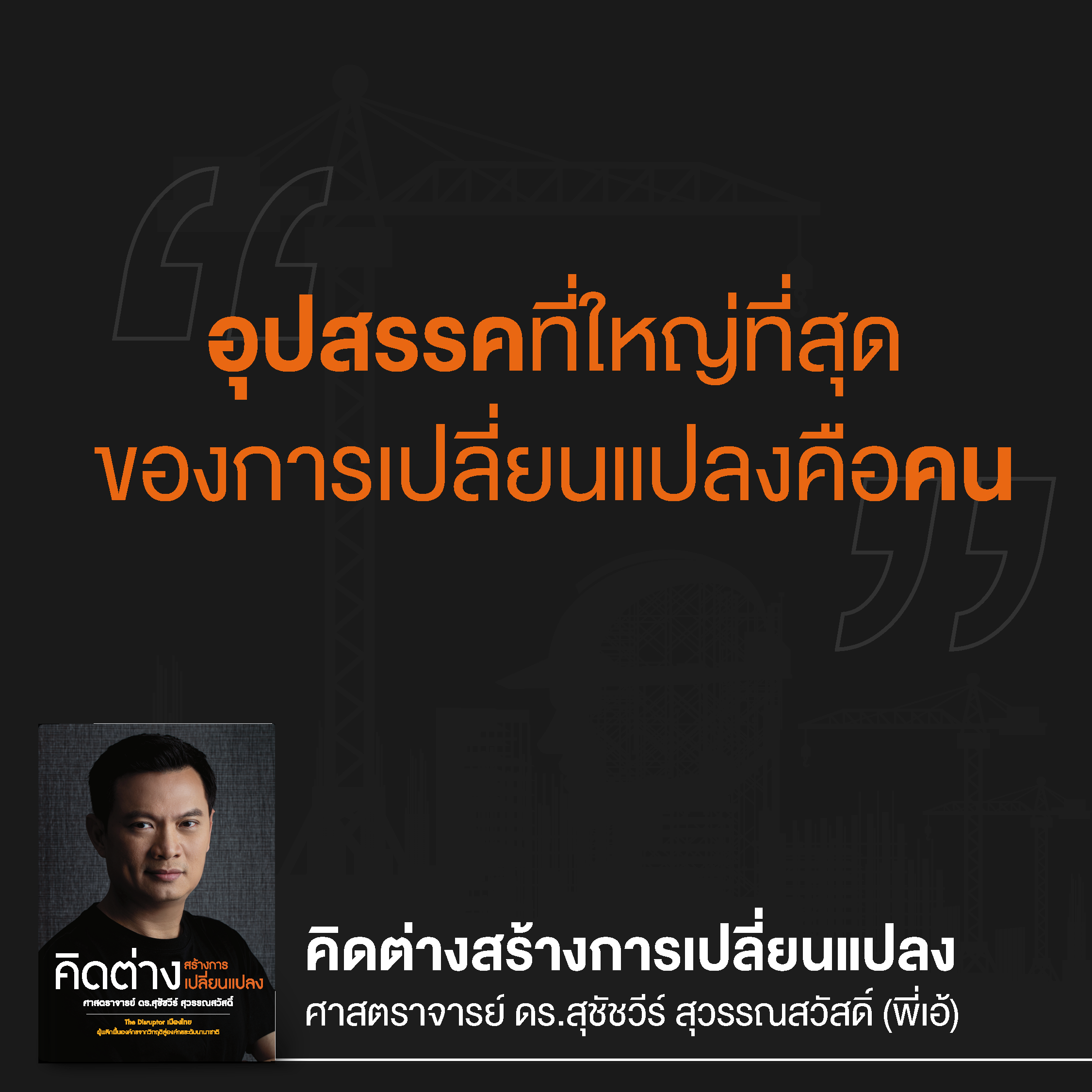 คิดต่างสร้างการเปลี่ยนแปลง