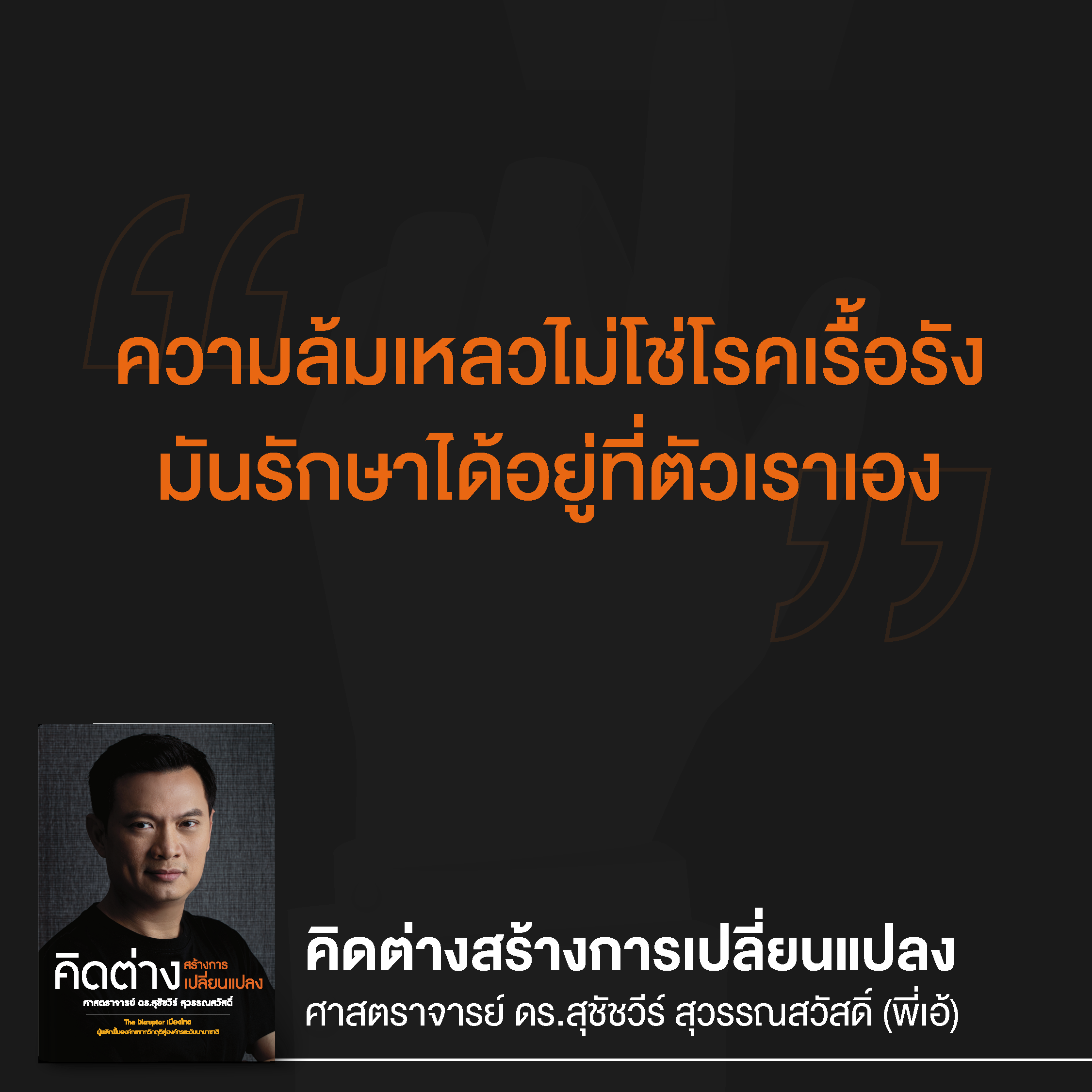 คิดต่างสร้างการเปลี่ยนแปลง