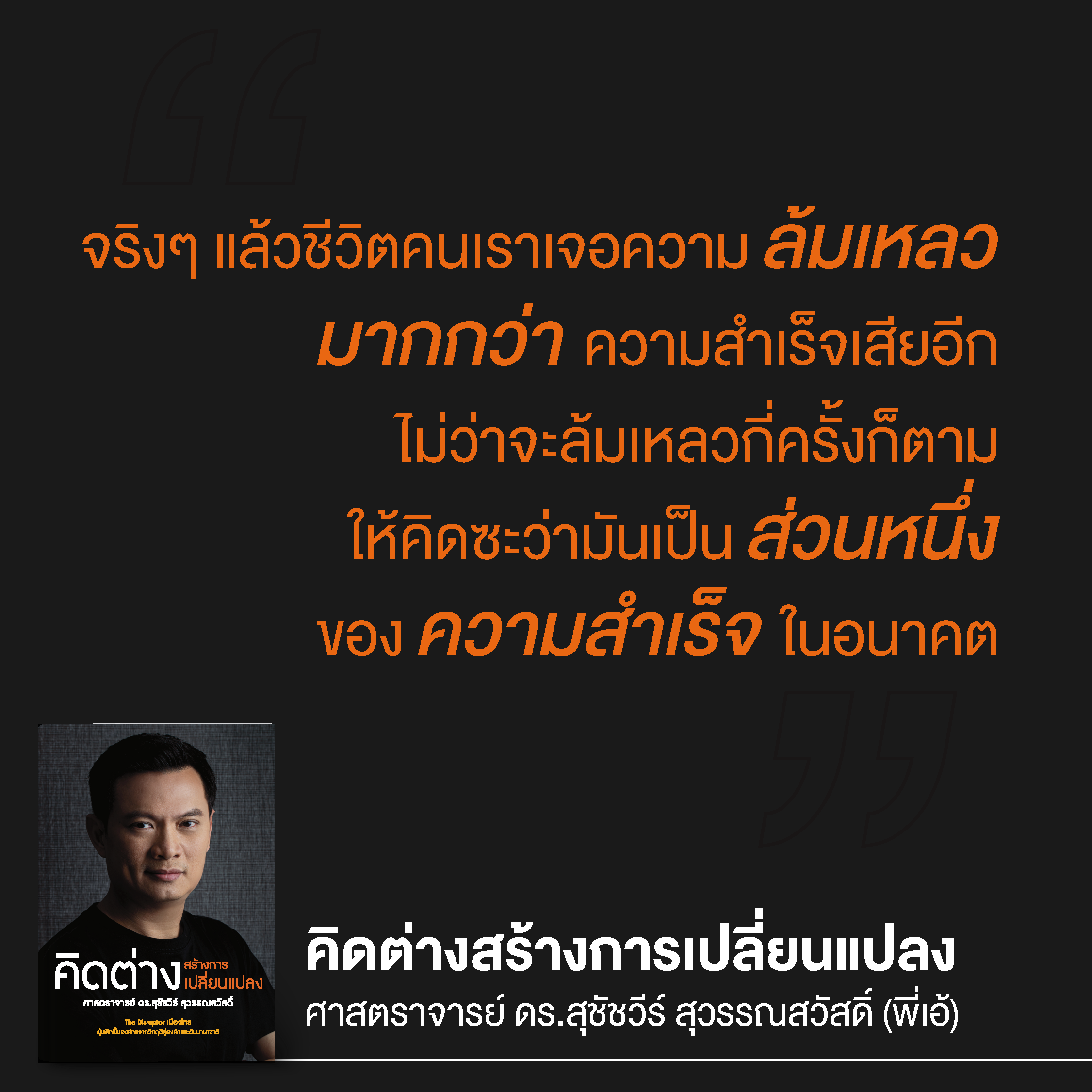 คิดต่างสร้างการเปลี่ยนแปลง