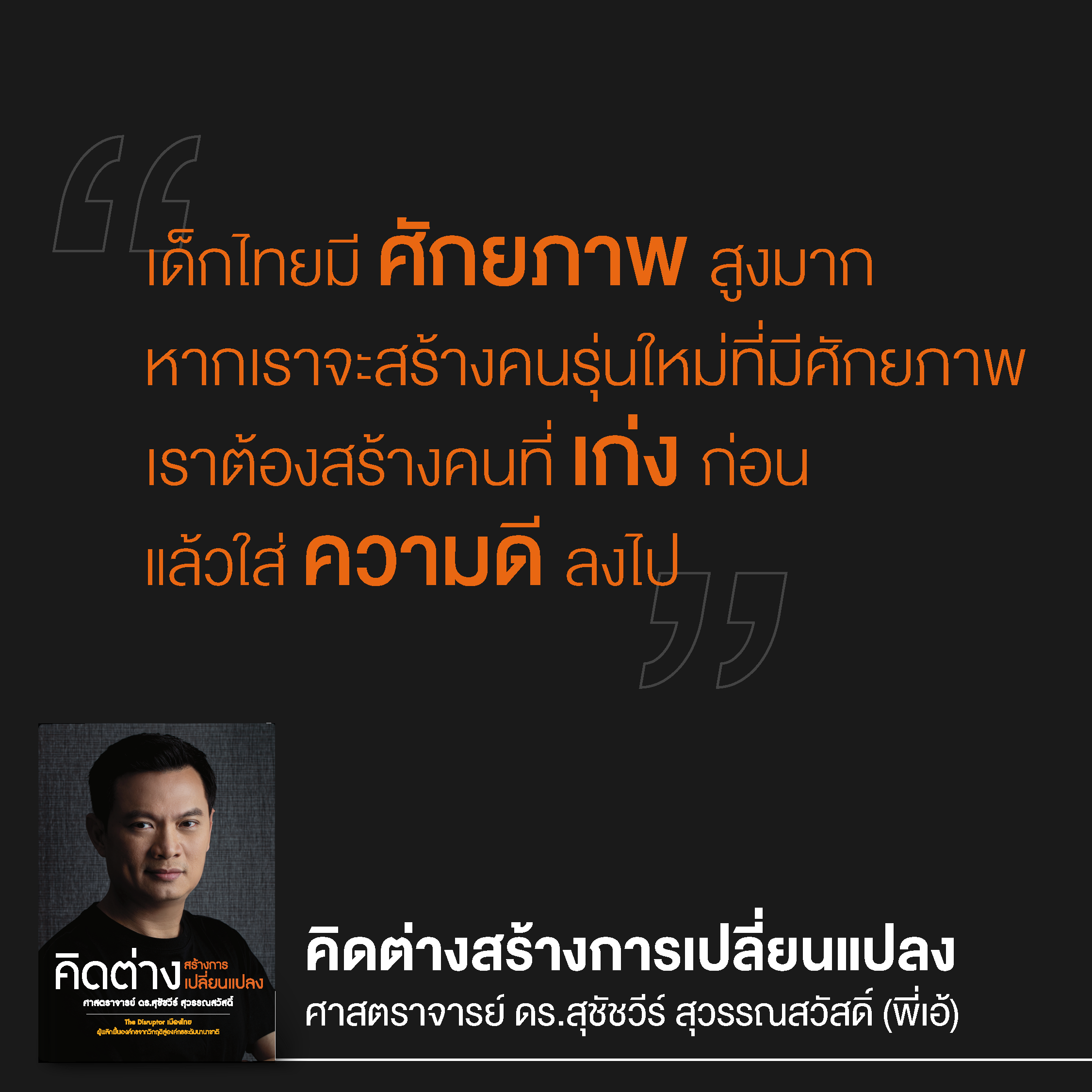 คิดต่างสร้างการเปลี่ยนแปลง