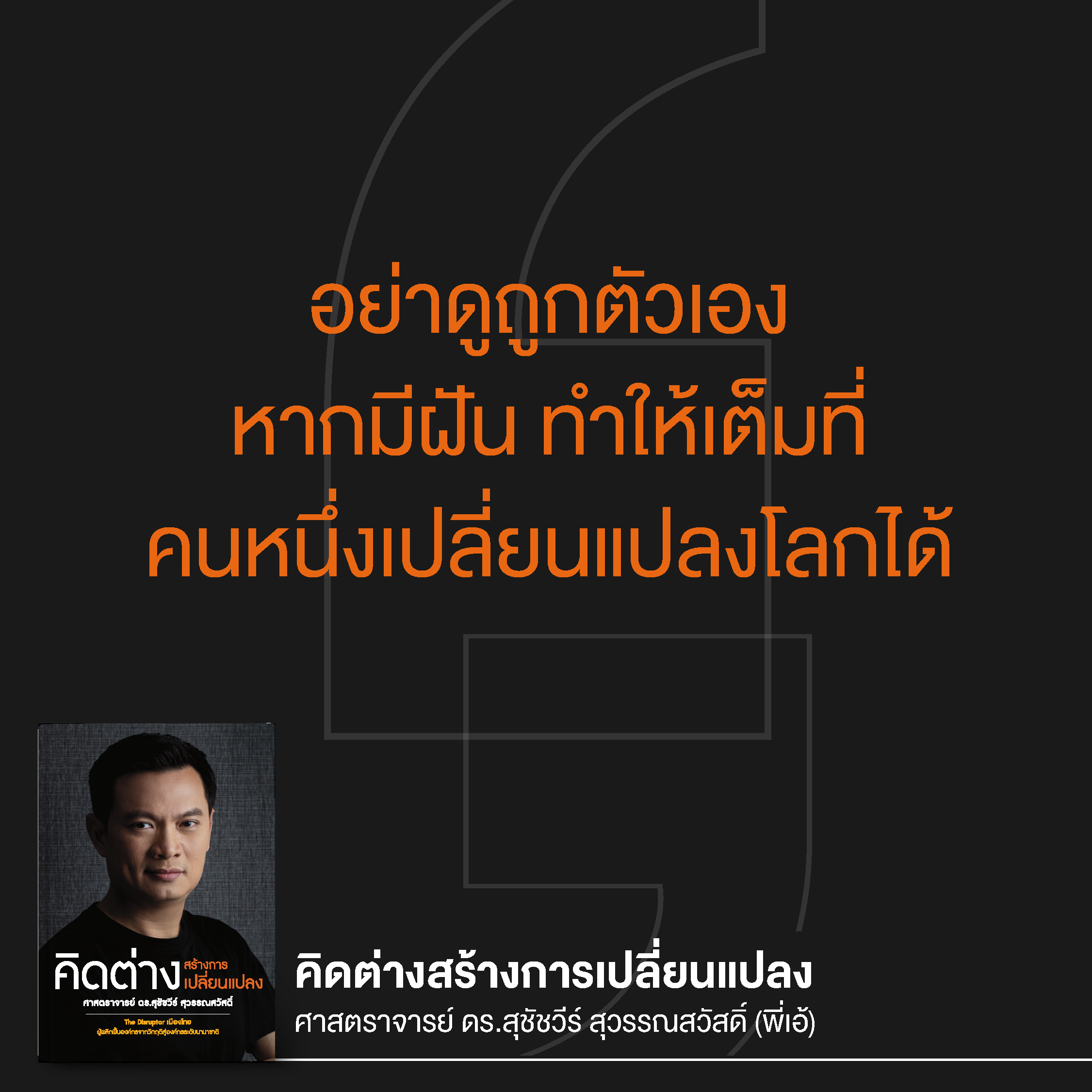 คิดต่างสร้างการเปลี่ยนแปลง