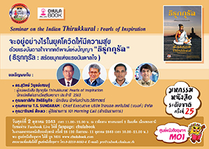 ศูนย์หนังสือจุฬาฯ Book Talk ธิรุกกุรัล : จะอยู่อย่างไรในยุคโควิดให้มีความสุข (มหกรรมหนังสือระดับชาติ ครั้งที่ 25)