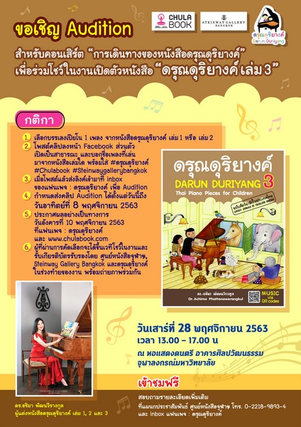 ขอเชิญ #Audition สำหรับคอนเสิร์ต “การเดินทางของหนังสือดรุณดุริยางค์” เพื่อร่วมโชว์ในงานเปิดตัวหนังสือ #ดรุณดุริยางค์ เล่ม 3 บรรเลงบนเปียโนที่ดีที่สุดในโลก Steinway & Sons