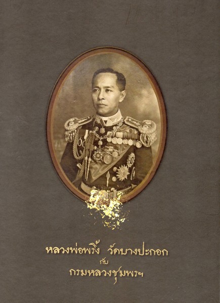 หลวงพ่อพริ้ง วัดบางปะกอก กับกรมหลวงชุมพรฯ (บรรจุกล่อง)