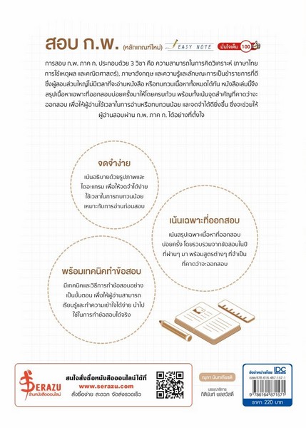 EASY NOTE สอบ ก.พ. (หลักเกณฑ์ใหม่) มั่นใจเต็ม 100