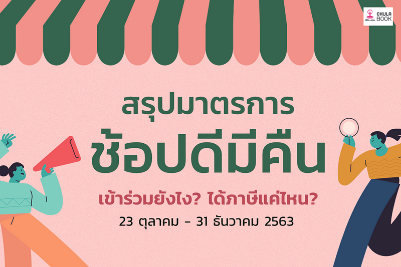 สรุปโครงการ “ช้อปดีมีคืน” ให้คุณเข้าใจง่ายๆ