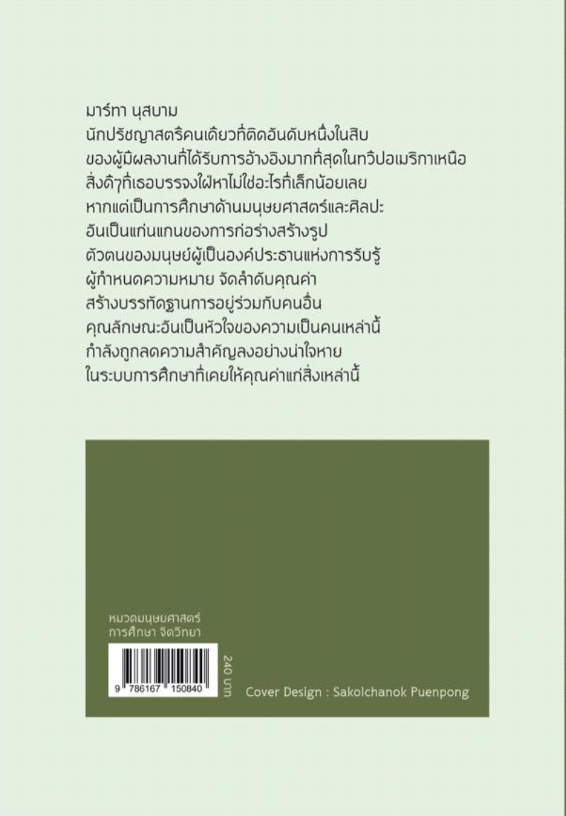 ไม่ใช่เพื่อผลกำไร :ทำไมประชาธิปไตยต้องการมนุษยศาสตร์?
