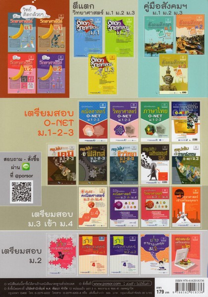 คู่มือเตรียมสอบวิทยาศาสตร์ ชั้น ม.1 เล่ม 2