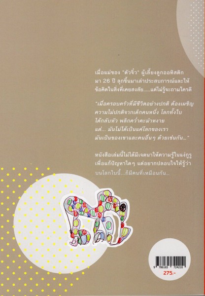 ออทิสติก พลิกโลก