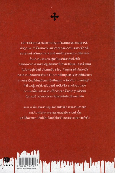 THE CRUSADES ครูเสด มหาสงครามแผ่นดินศักดิ์สิทธิ์