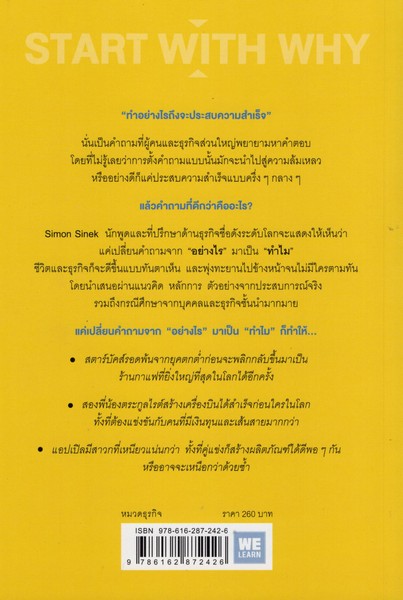 ทำไมต้องเริ่มด้วย ทำไม (START WITH WHY)