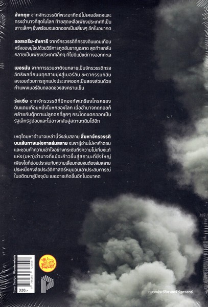 สี่มหาจักรวรรดิบนเส้นทางแห่งกาลล่มสลาย