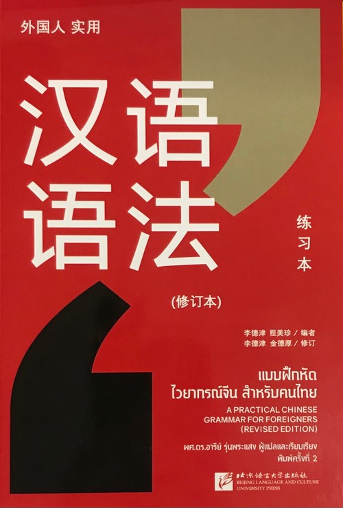 ไวยากรณ์จีน สำหรับคนไทย (2 เล่ม)