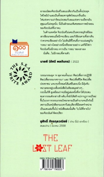ใบไม้ที่หายไป (รางวัลซีไรต์ ปี 2532) (ปกอ่อน)