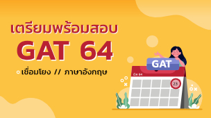 เตรียมพร้อมสอบ GAT 64