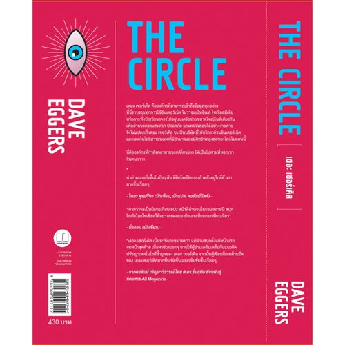เดอะ เซอร์เคิล (THE CIRCLE)