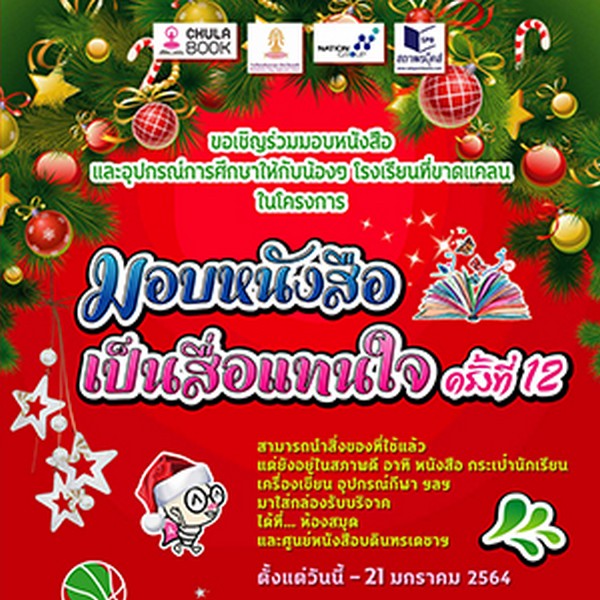 ขอเชิญร่วมบริจาคหนังสือหรืออุปกรณ์การศึกษาให้แก่น้องๆ โรงเรียนอนุบาลเสาไห้ จ.สระบุรี ในโครงการมอบหนังสือเป็นสื่อแทนใจครั้งที่ 12