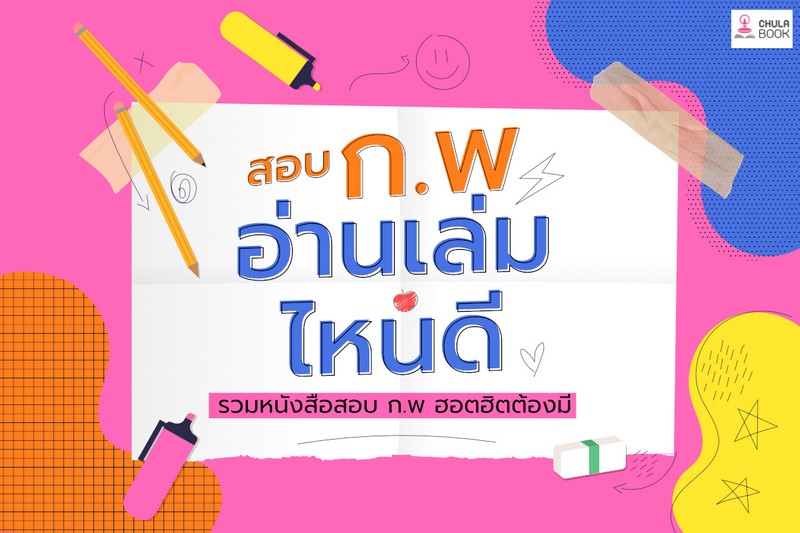 สอบ ก.พ อ่านหนังสือเล่มไหนดี?