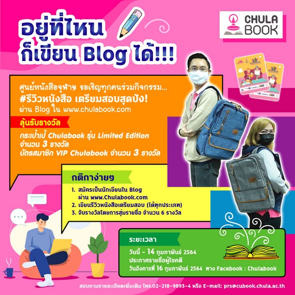 เขียน Blog รีวิวหนังสือเตรียมสอบ กับศูนย์หนังสือจุฬาฯ