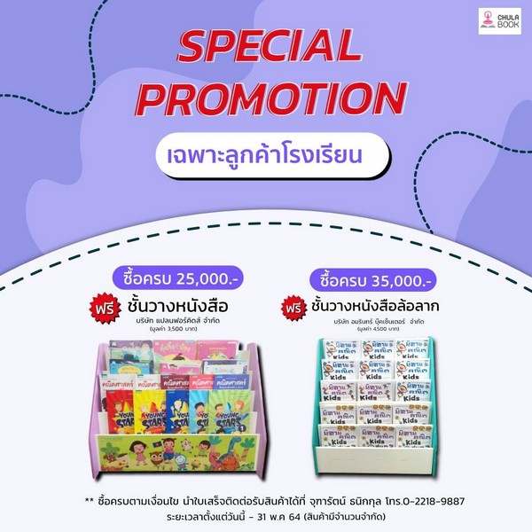 SPECIAL PROMOTION สู้ภัยโควิท 19 (เฉพาะลูกค้าโรงเรียน) ซื้อครบ 25,000.- ฟรี ชั้นวางหนังสือ มูลค่า 3,500.-