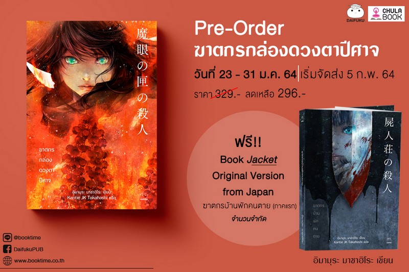 Pre-order ฆาตกรกล่องดวงตาปีศาจ ผู้แต่ง อิมามุระ มาซาฮิโระ จองวันนี้รับฟรี... Book Jacket Original Version from Japan