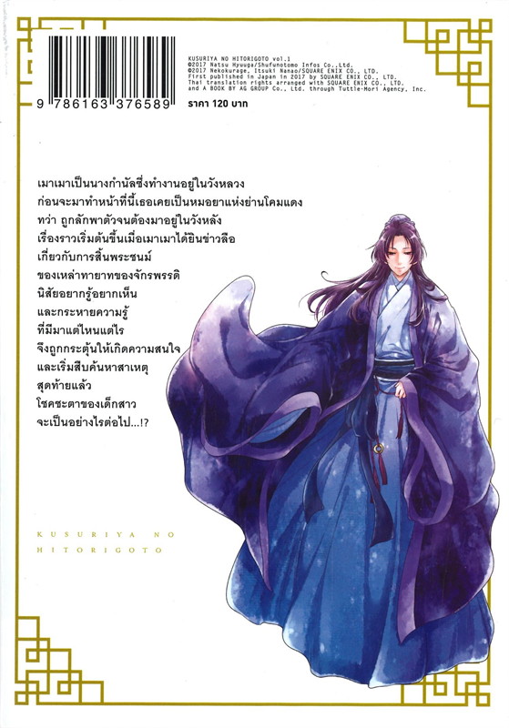 ตำรับปริศนา หมอยาแห่งวังหลัง เล่ม 1