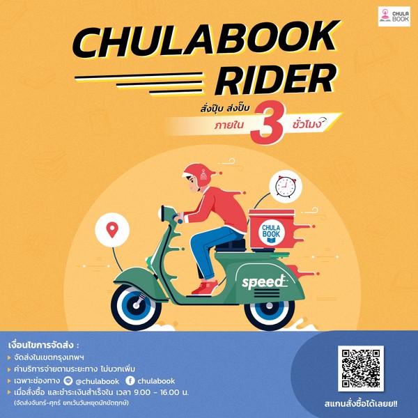Chulabook Rider อีกระดับของการบริการตอบโจทย์ยุค New Normal